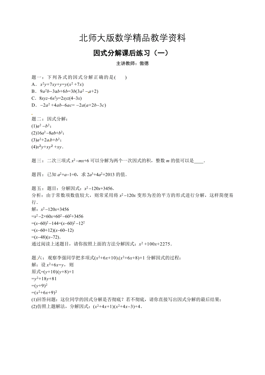 精品北师大版八年级下册因式分解 课后练习一及详解_第1页