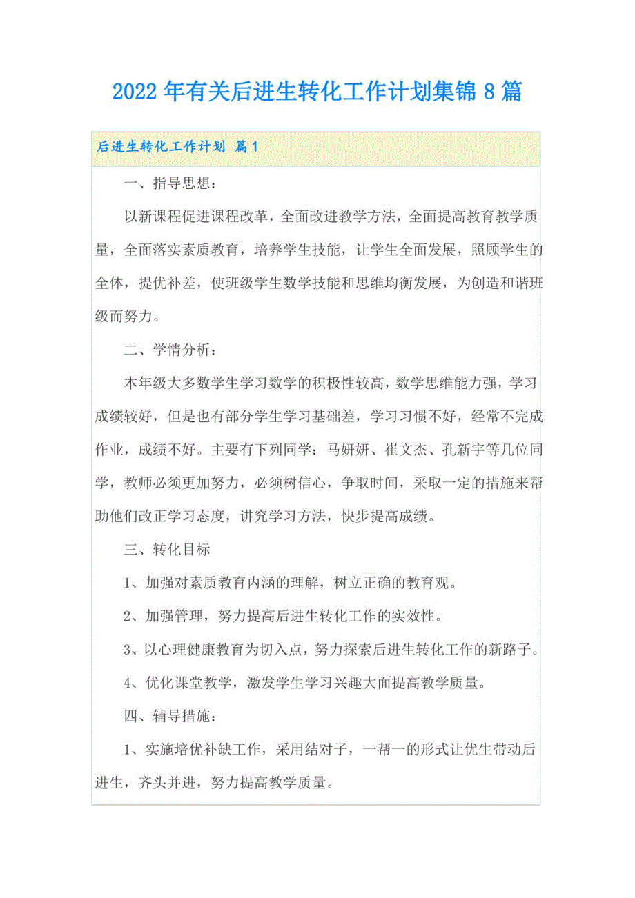 2022年有关后进生转化工作计划集锦8篇_第1页