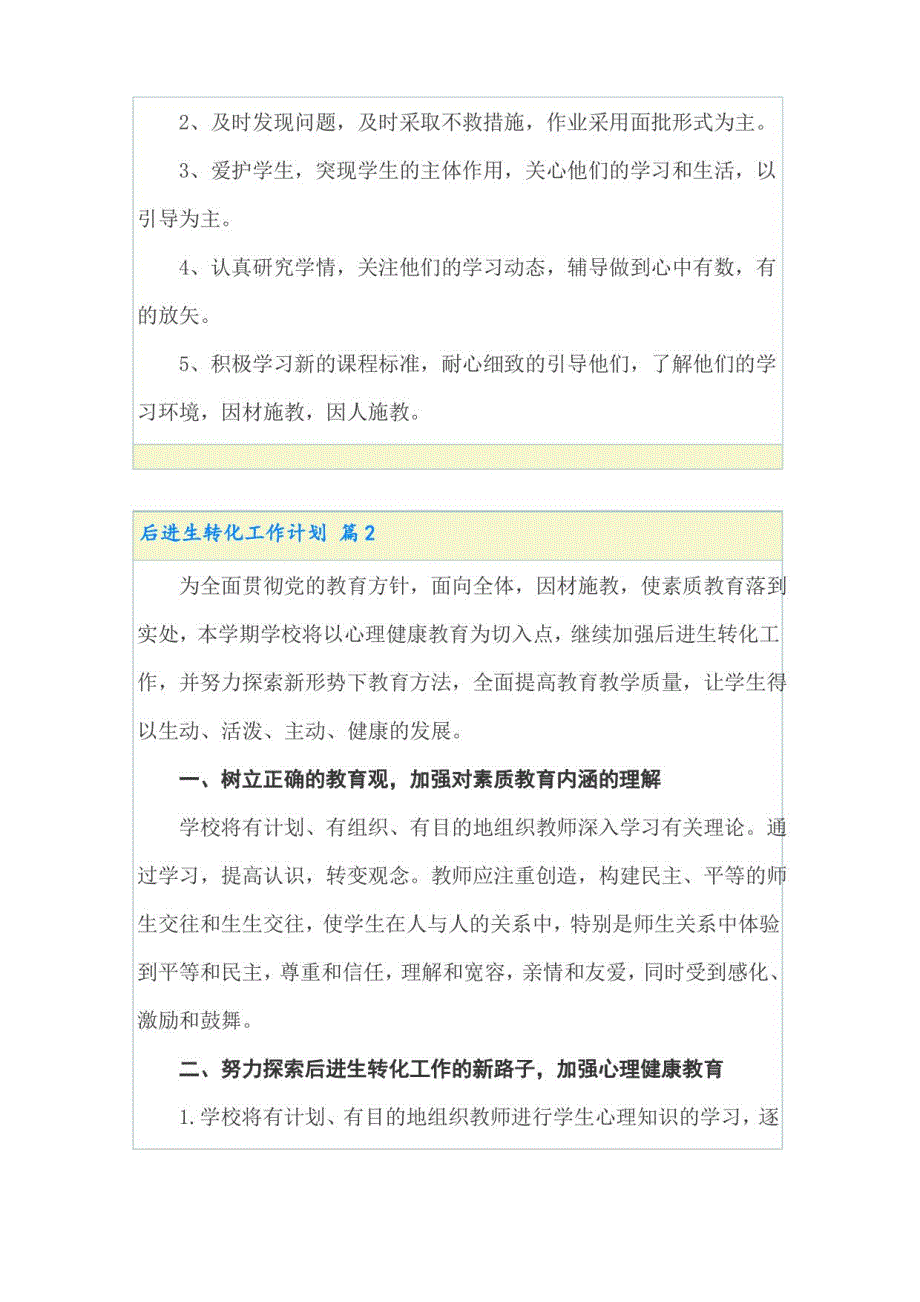 2022年有关后进生转化工作计划集锦8篇_第2页