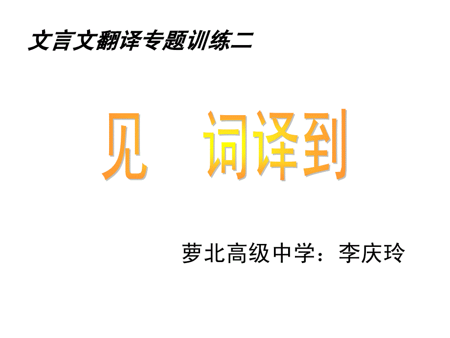 文言文翻译专题训练二常见虚词译到位课件_第1页