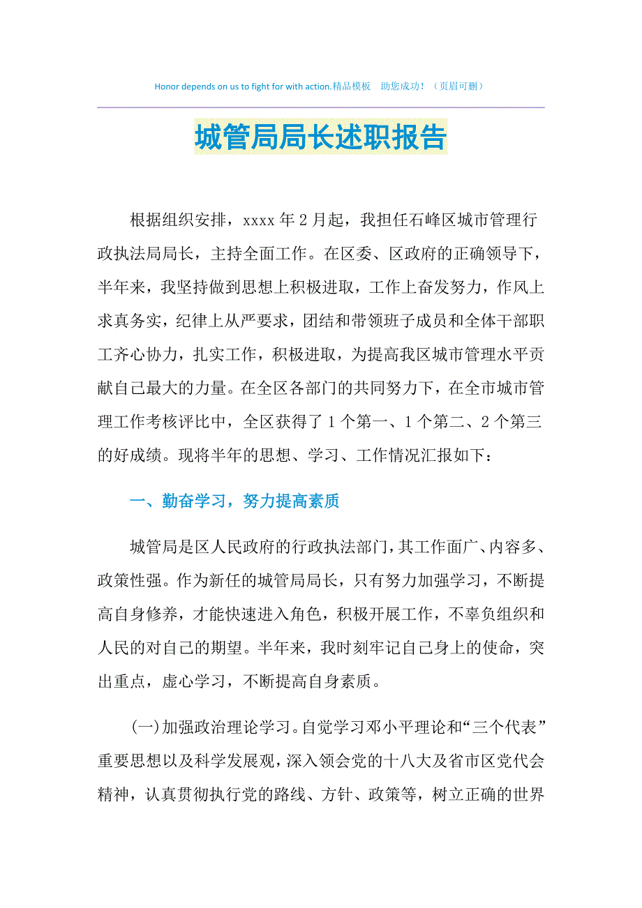 2021年城管局局长述职报告_第1页