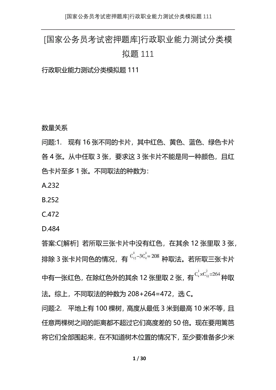 [国家公务员考试密押题库]行政职业能力测试分类模拟题111_第1页