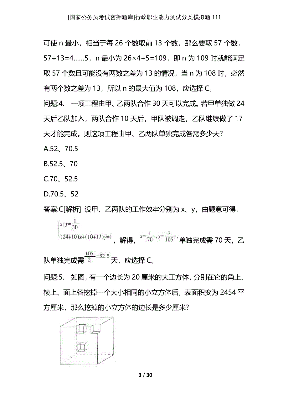 [国家公务员考试密押题库]行政职业能力测试分类模拟题111_第3页