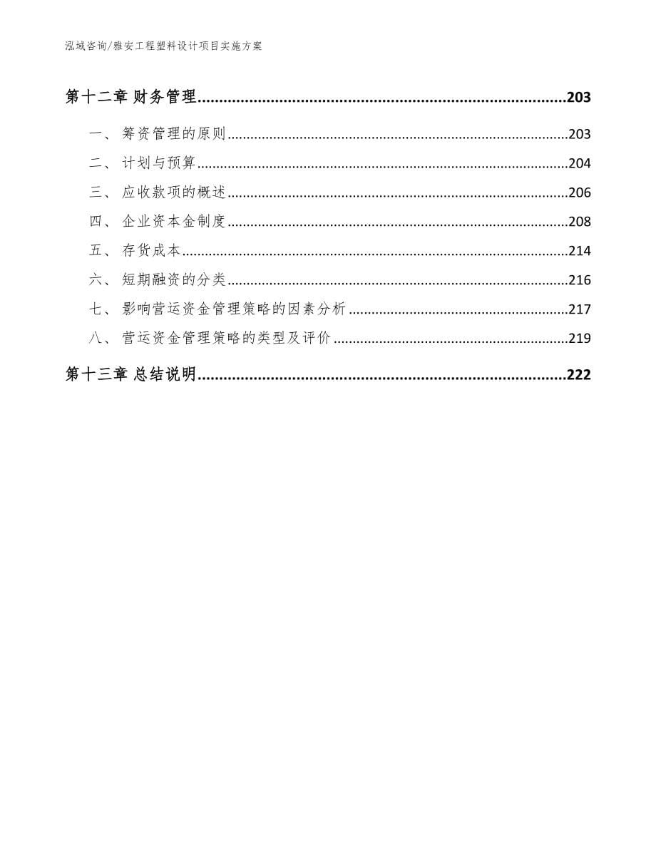 雅安工程塑料设计项目实施方案（模板参考）_第5页