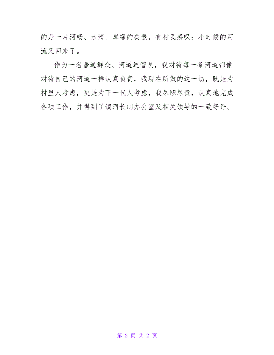 河道巡管员先进事迹材料范文精选_第2页