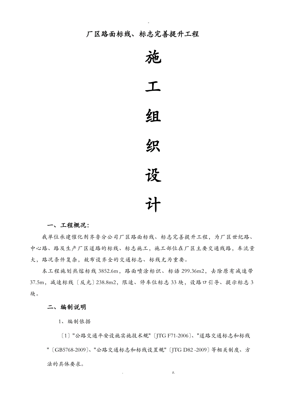 标志、标线施工设计方案原版_第1页