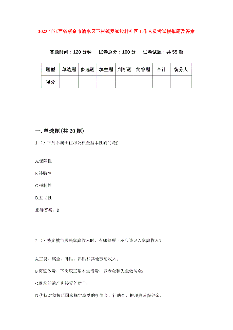 2023年江西省新余市渝水区下村镇罗家边村社区工作人员考试模拟题及答案_第1页