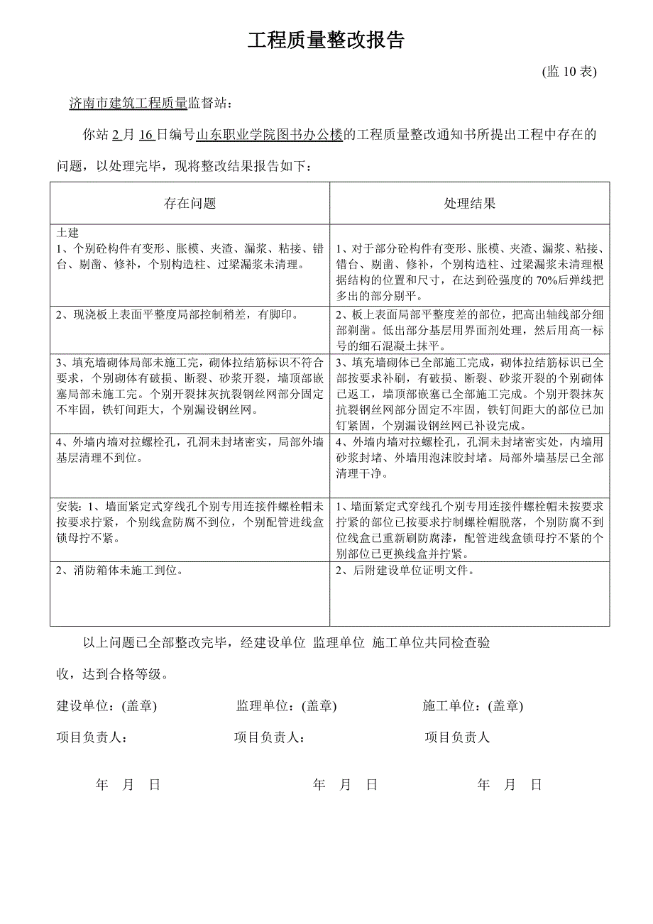 工程质量整改报告_第4页