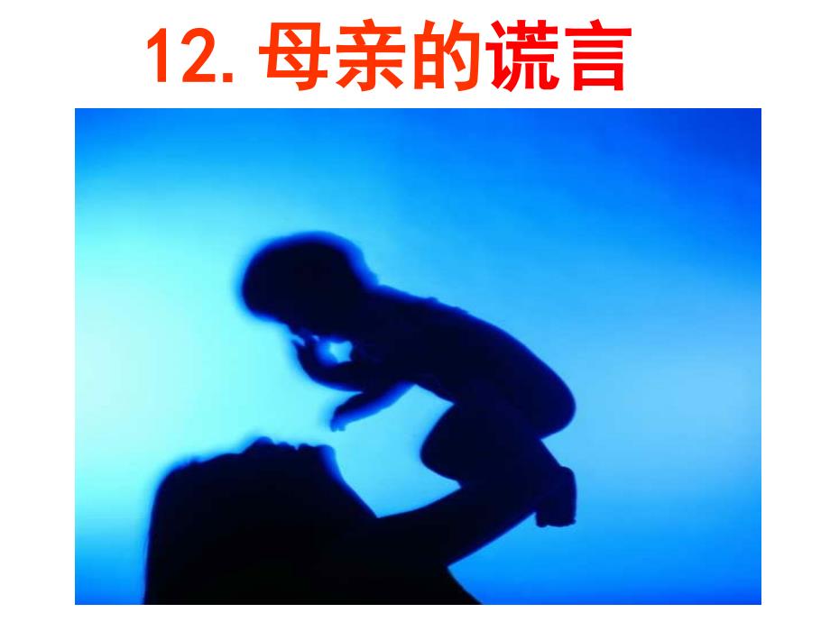 12、母亲的谎言_第1页