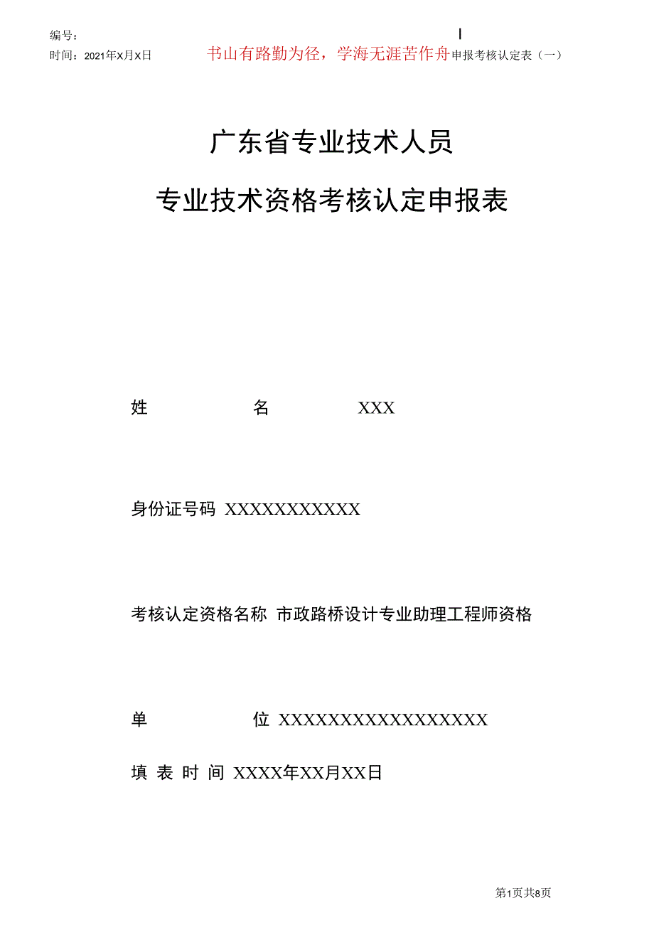 专业技术资格申报考核认定表范本_第1页