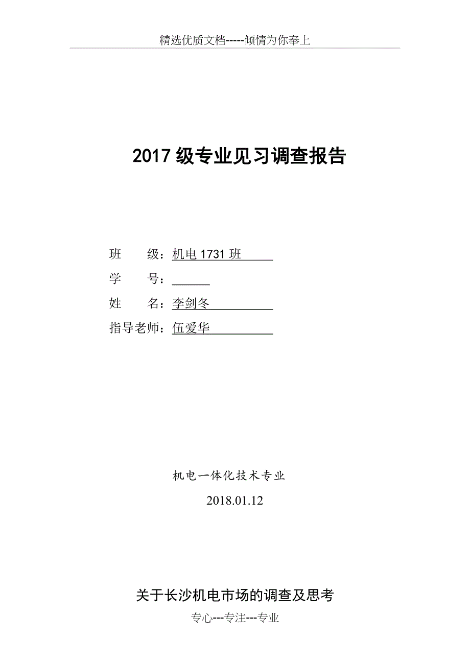 2017级专业见习调查报告_第1页