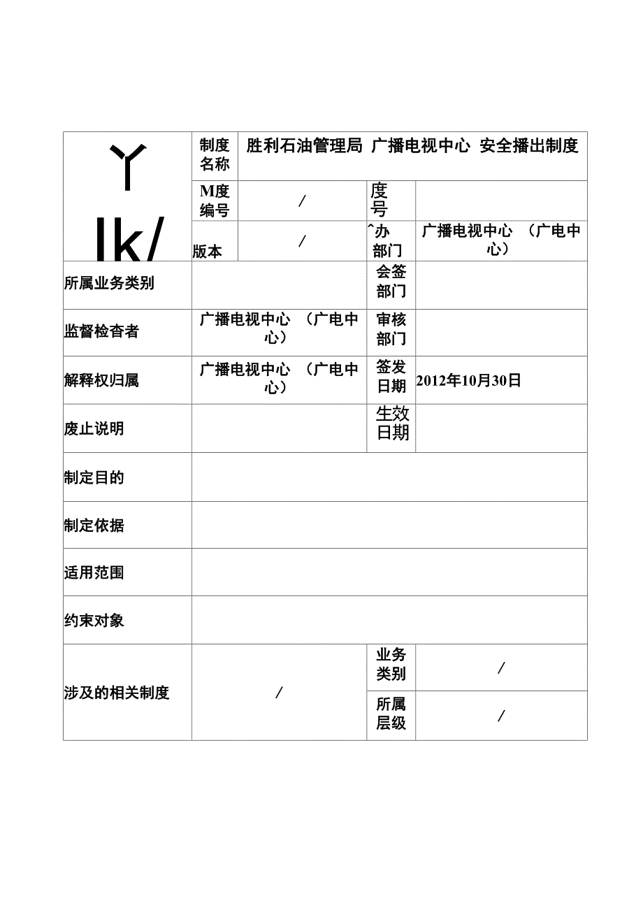 广播电视中心安全播出制度_第1页