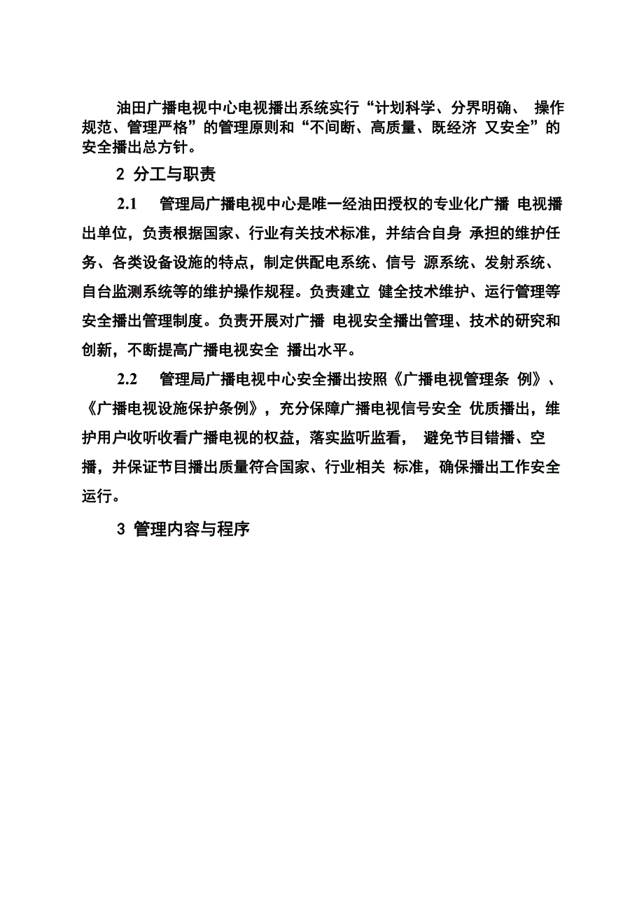 广播电视中心安全播出制度_第3页