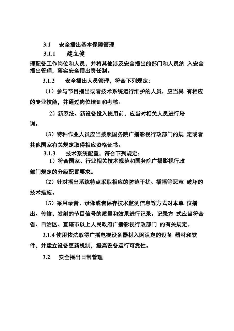 广播电视中心安全播出制度_第4页