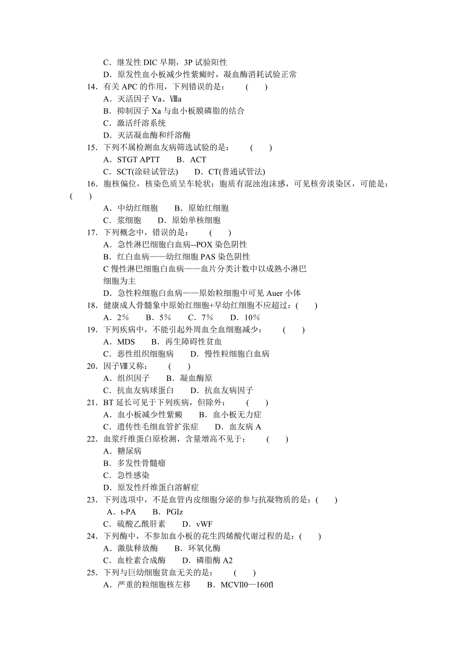 医学专题：三基训练题-血液检验学_第2页