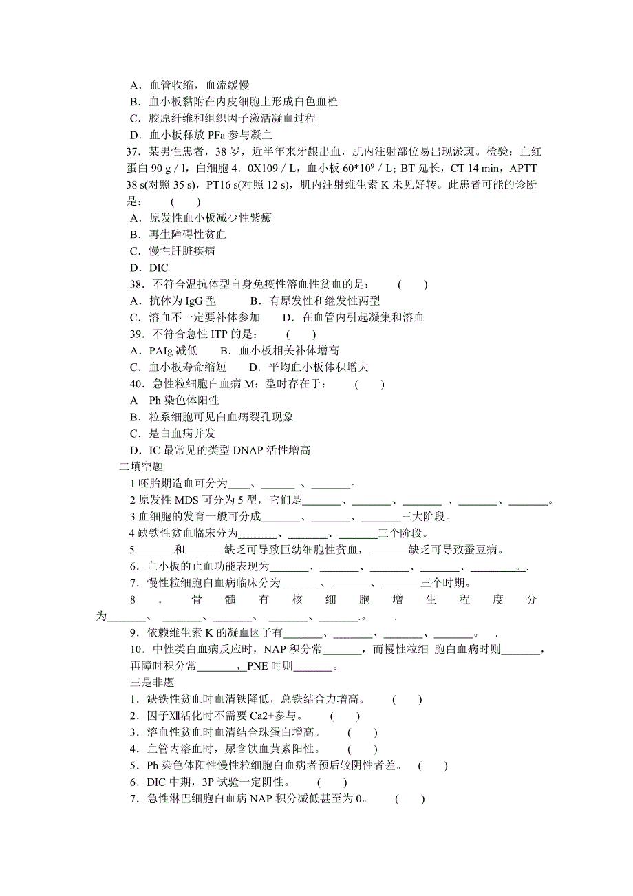 医学专题：三基训练题-血液检验学_第4页