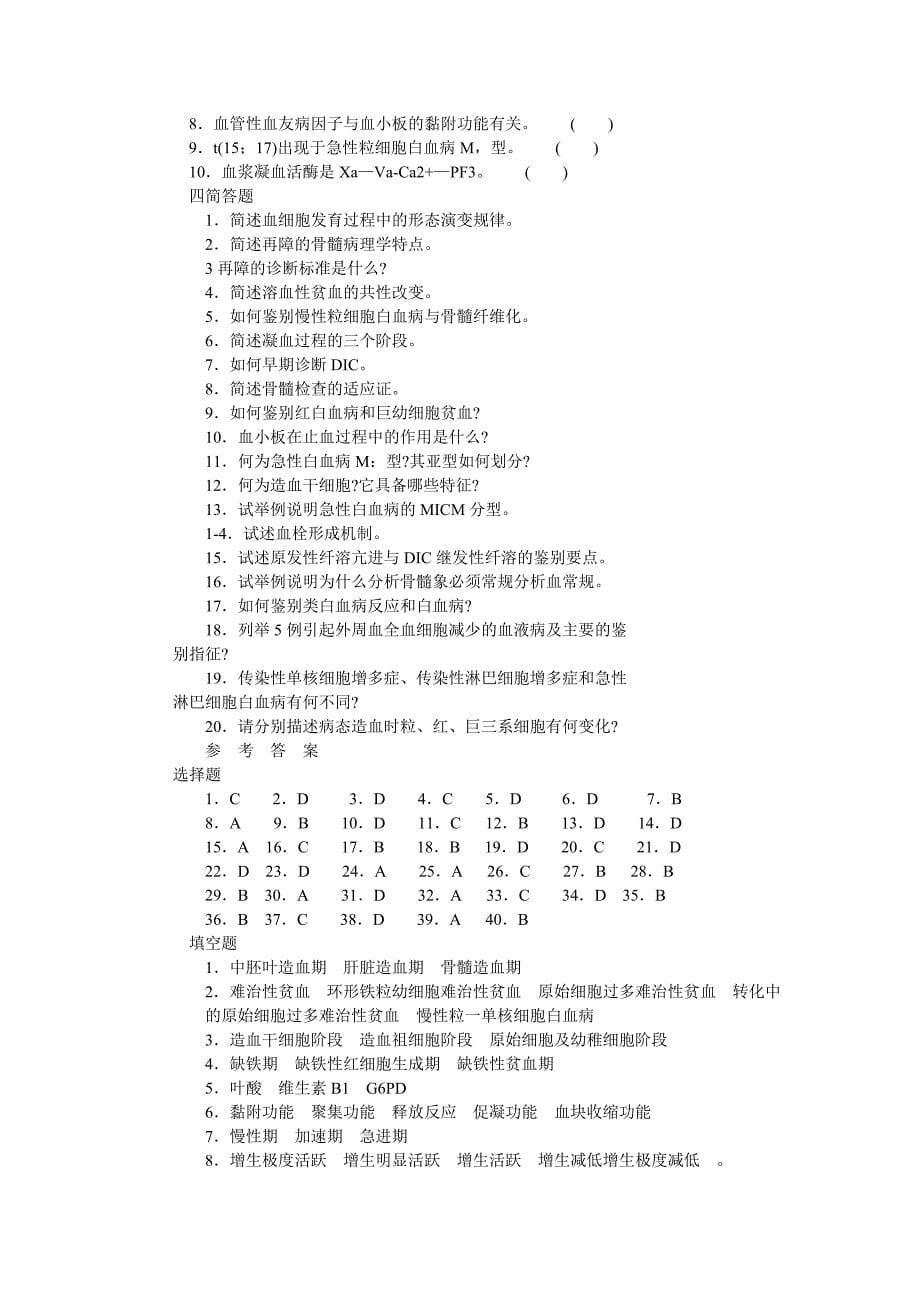 医学专题：三基训练题-血液检验学_第5页