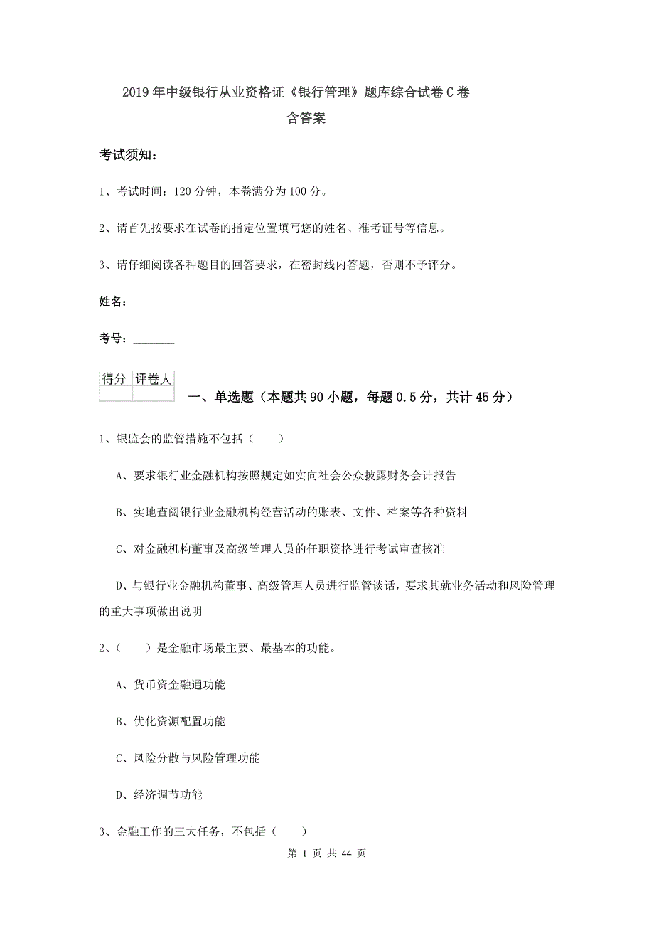 2019年中级银行从业资格证《银行管理》题库综合试卷C卷 含答案.doc_第1页