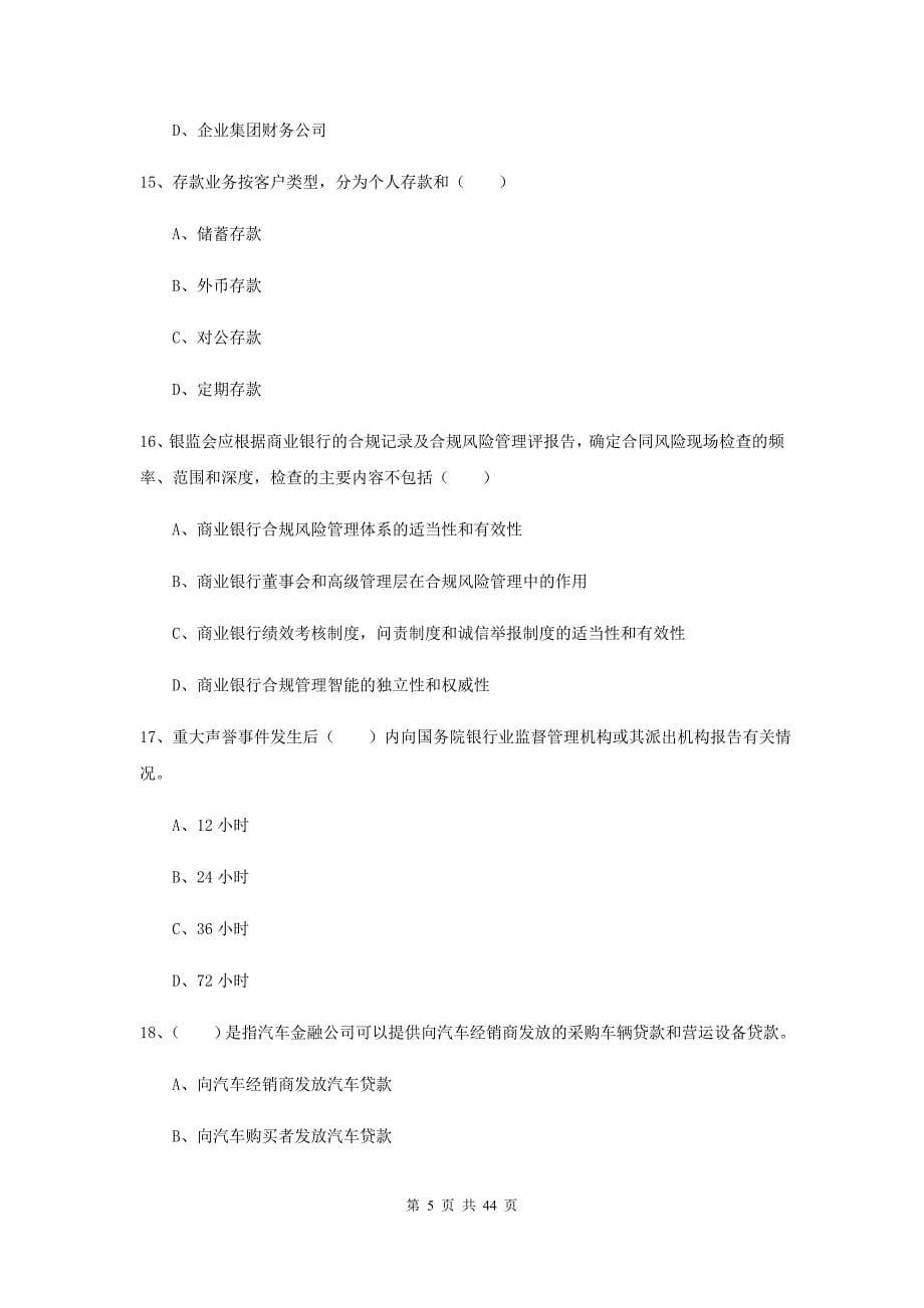 2019年中级银行从业资格证《银行管理》题库综合试卷C卷 含答案.doc_第5页