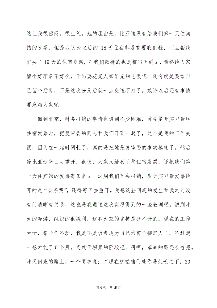 精选在企业的实习报告3篇_第4页