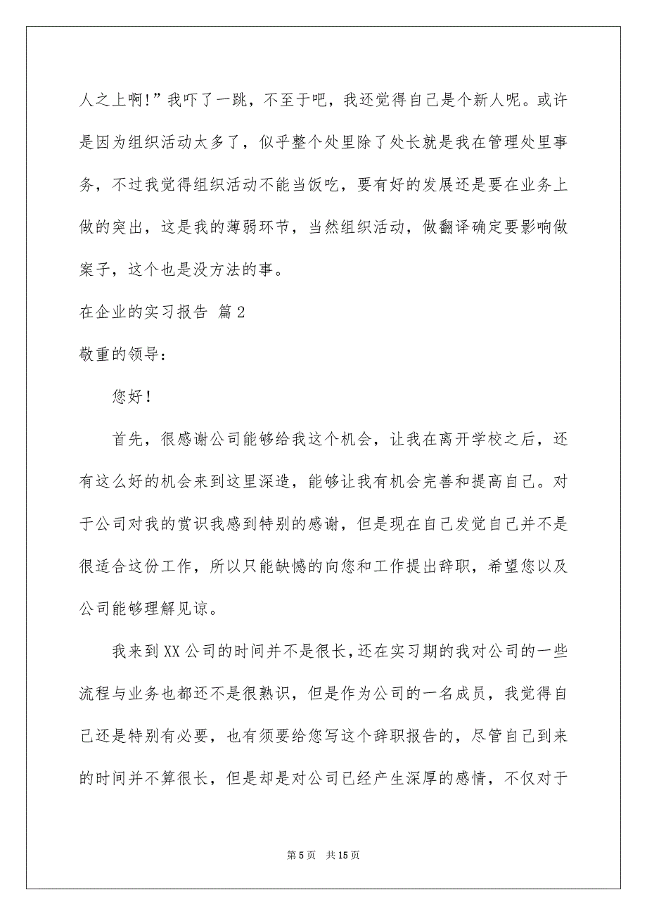 精选在企业的实习报告3篇_第5页