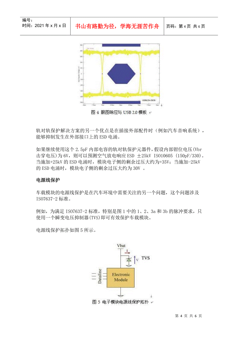 保护汽车电子系统中的数据线与电源线_第4页