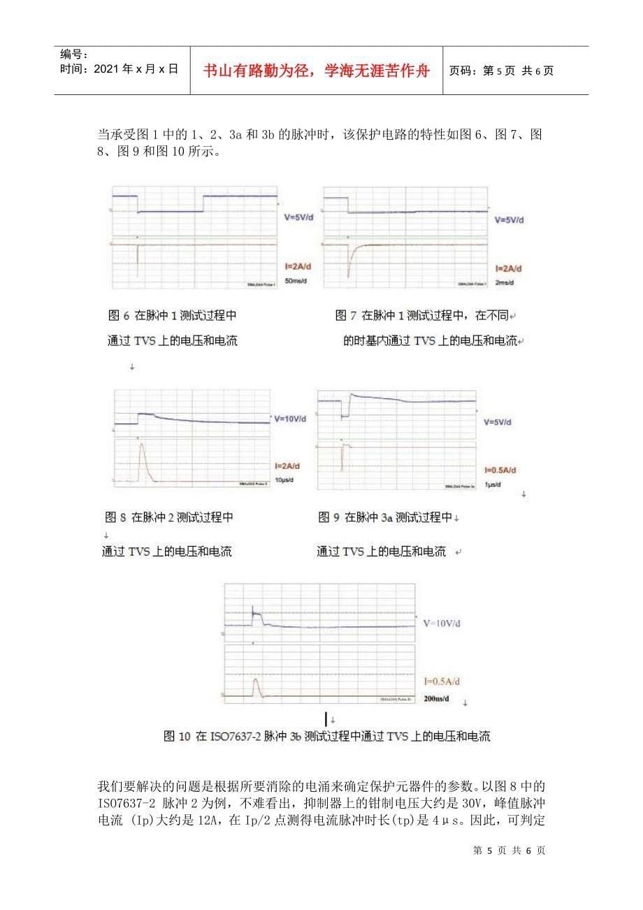 保护汽车电子系统中的数据线与电源线_第5页