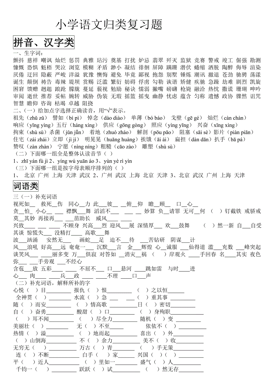 小学语文归类复习题费_第1页