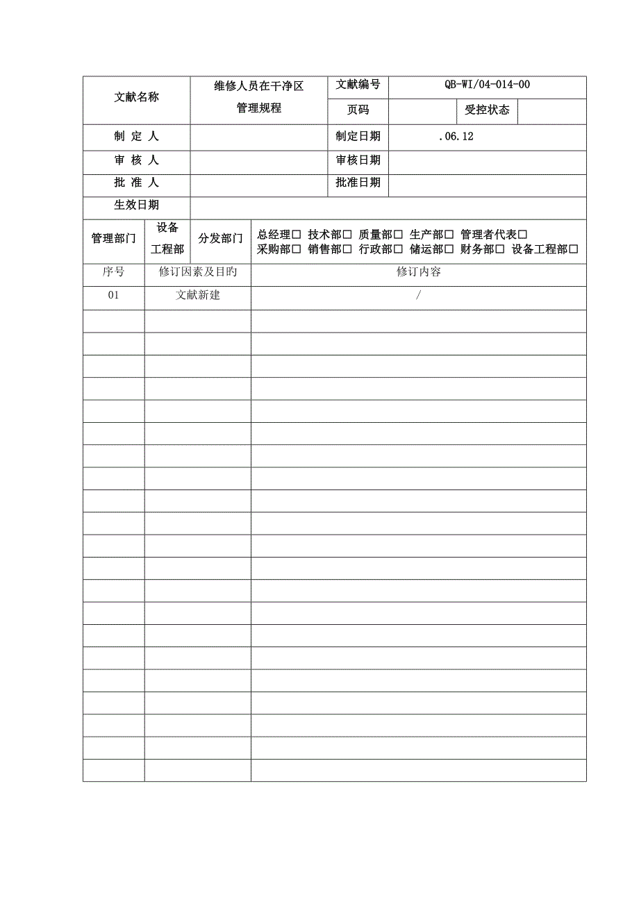 维修人员在洁净区管理专题规程_第1页