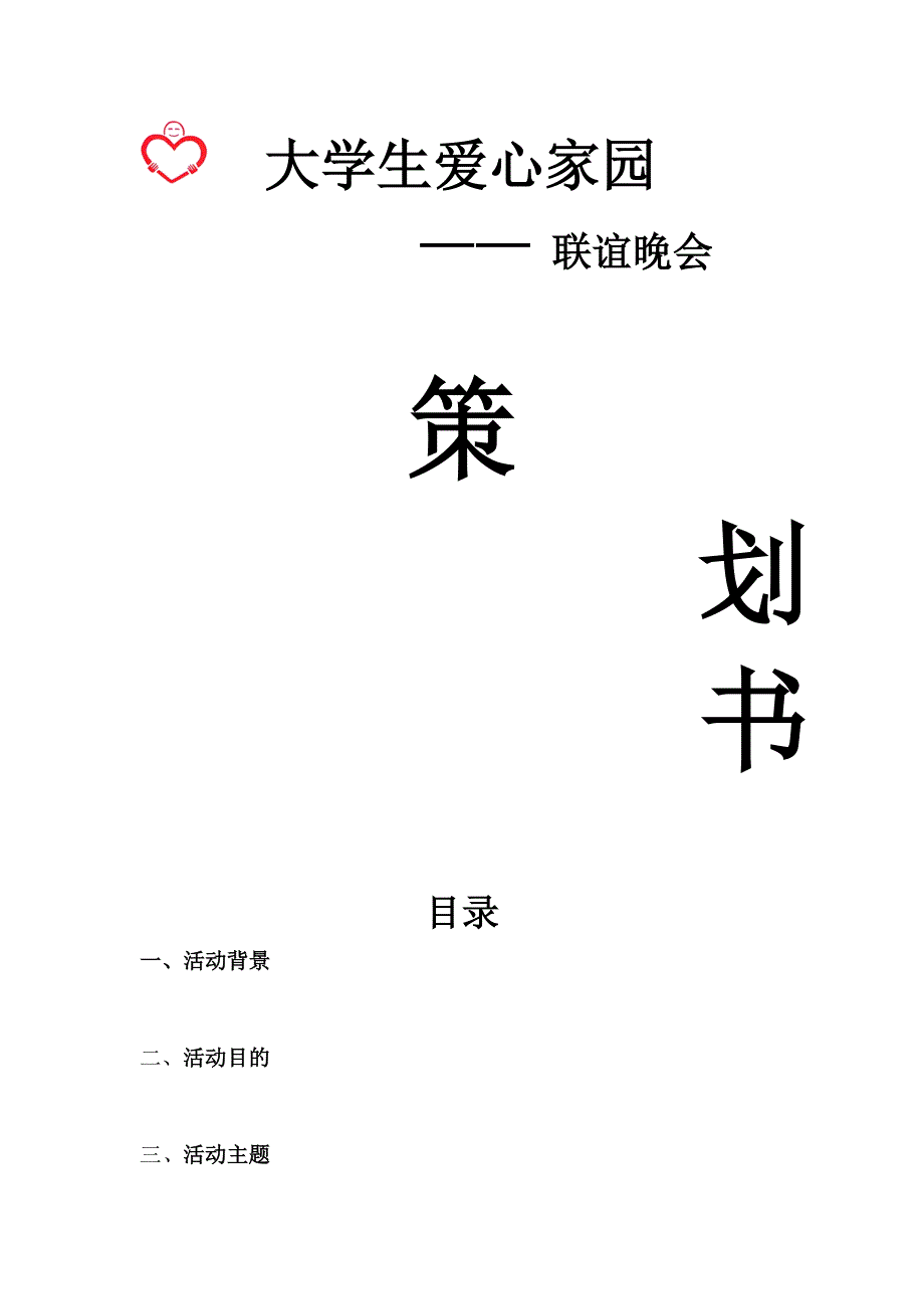 爱心家园联谊策划书_第1页