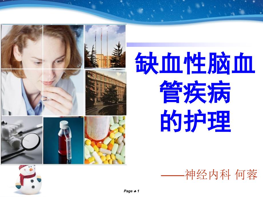 缺血性脑血管疾病的护理课件.ppt_第1页