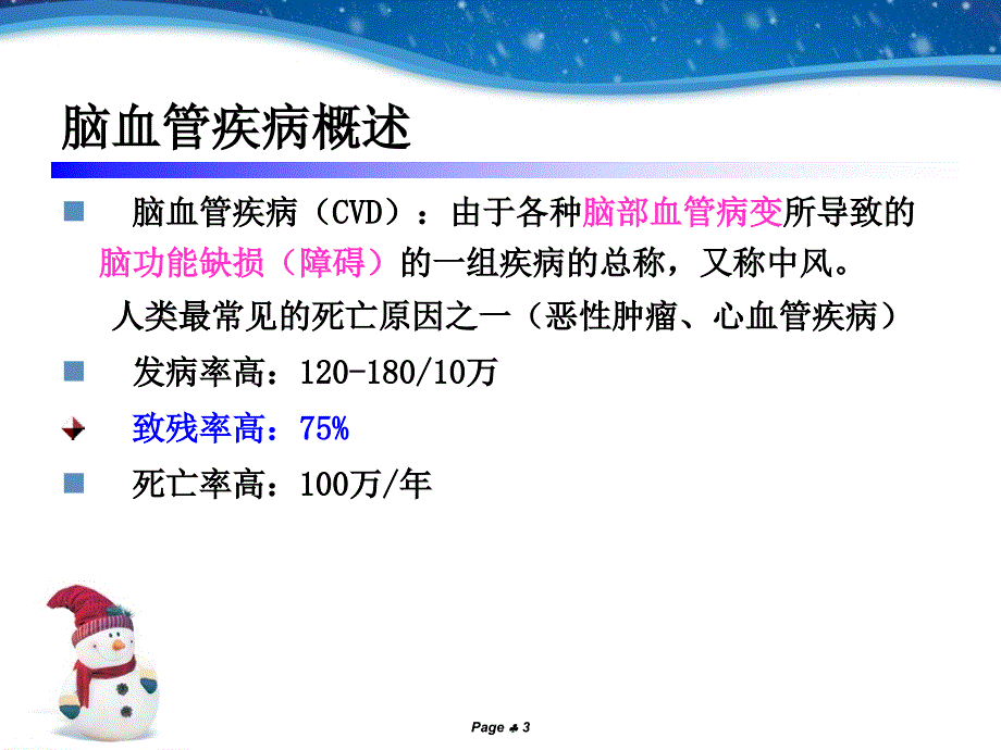 缺血性脑血管疾病的护理课件.ppt_第3页