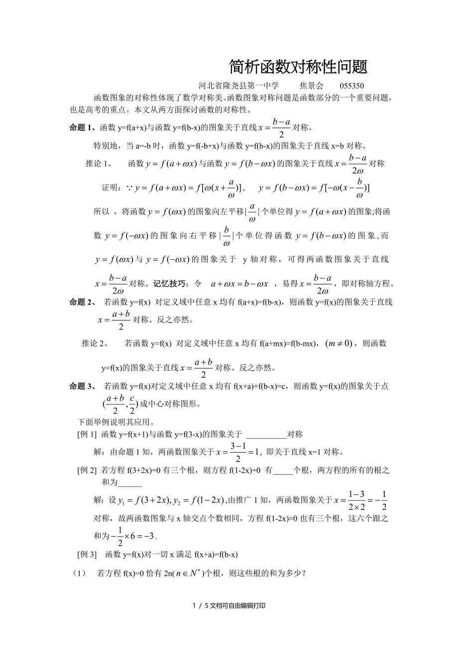 高中数学论文简析函数对称性问题_第1页