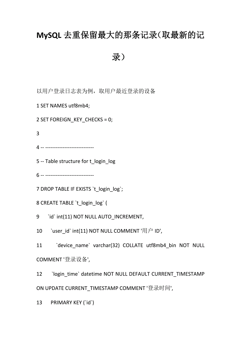 MySQL去重保留最大的那条记录（取最新的记录）_第1页