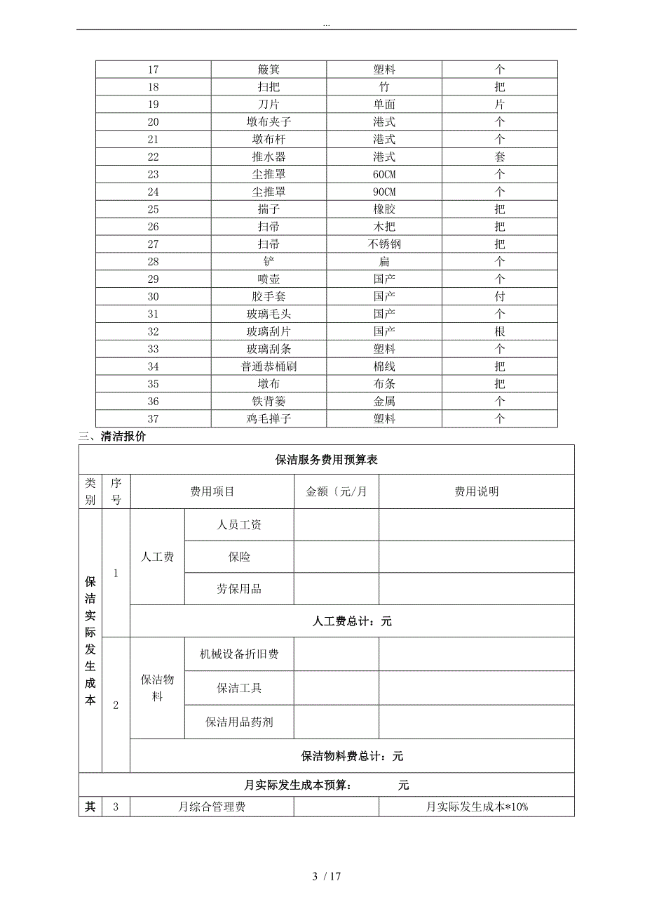 保洁招投标书(范本)_第4页