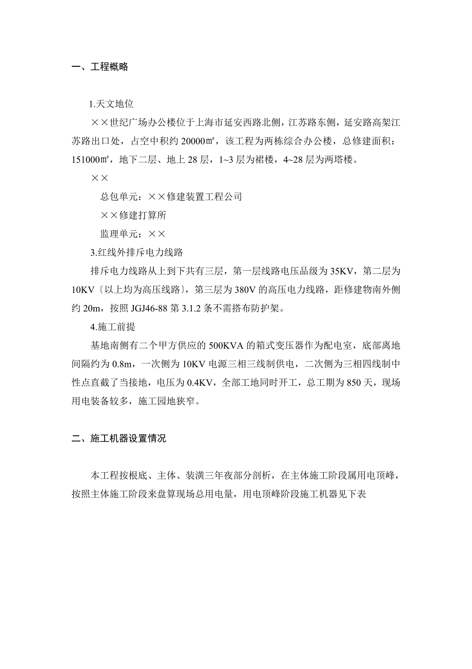 建筑行业上海某工程临时用电施工组织设计_第4页