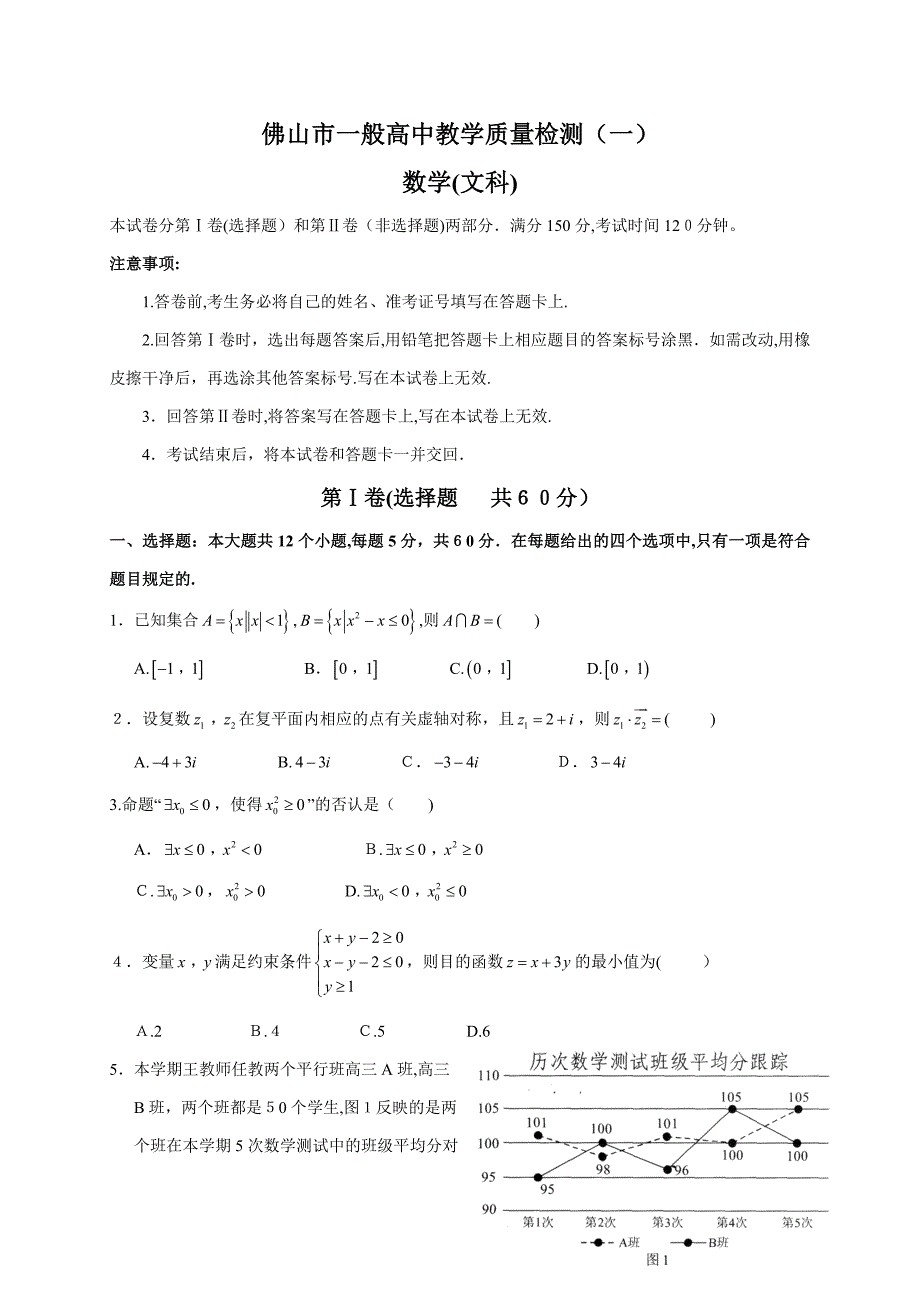 佛山市普通高中高三教学质量检测(一)(文数)_第1页