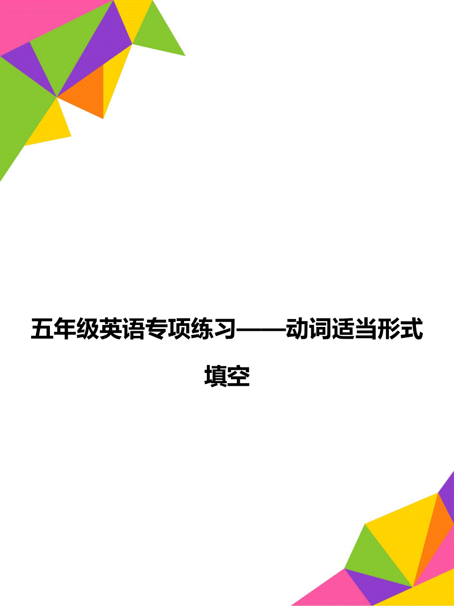 五年级英语专项练习——动词适当形式填空_第1页