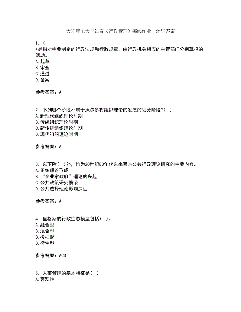 大连理工大学21春《行政管理》离线作业一辅导答案7_第1页