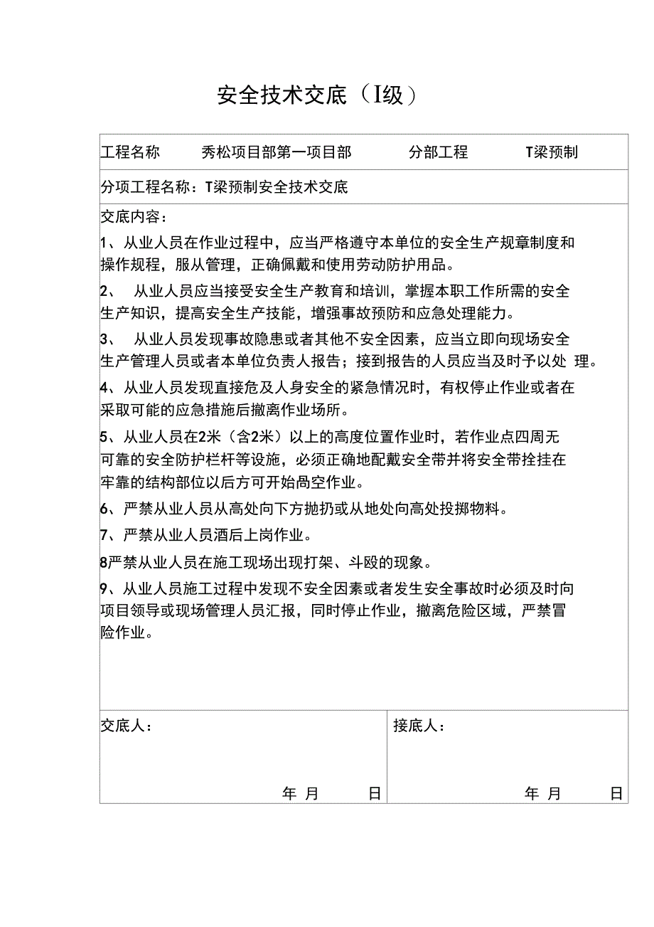 T梁预制安全系统技术交底新_第1页