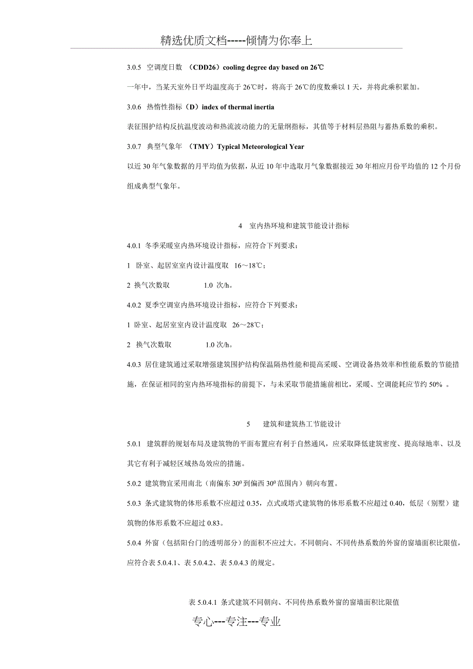 湖北省居住建筑节能设计标准_第2页