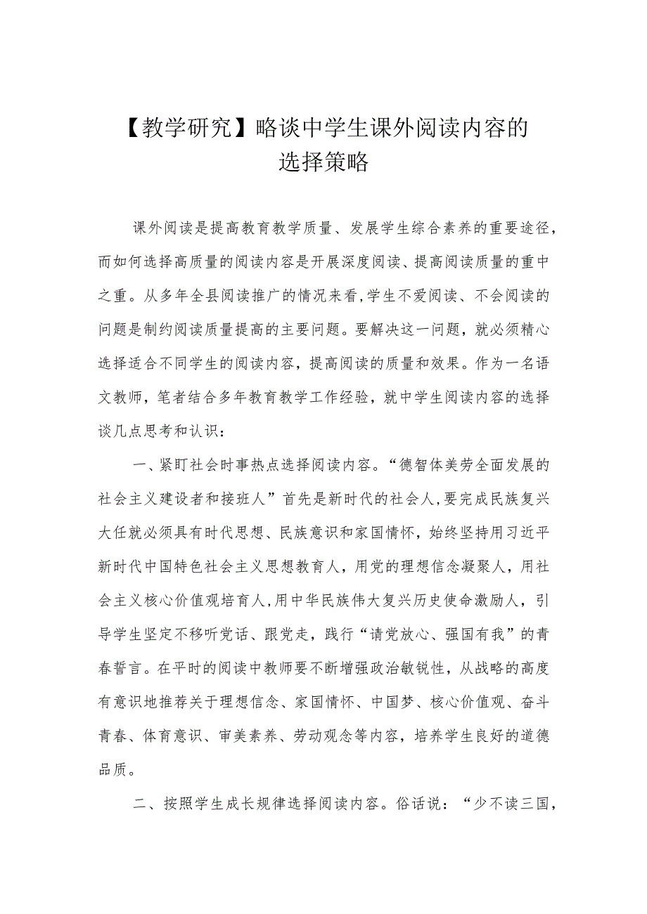 【教学研究】略谈中学生课外阅读内容的选择策略_第1页