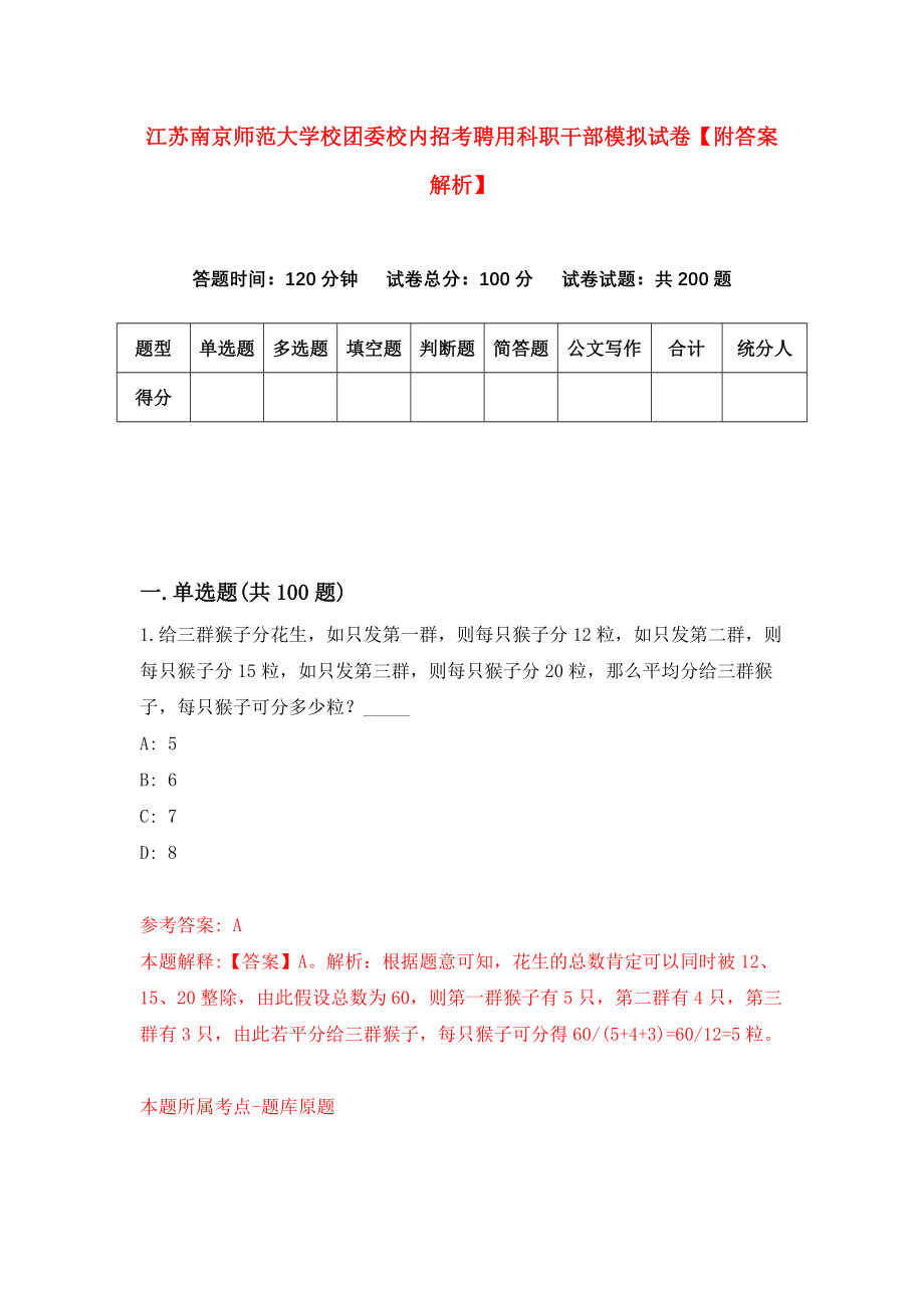 江苏南京师范大学校团委校内招考聘用科职干部模拟试卷【附答案解析】（第3期）_第1页