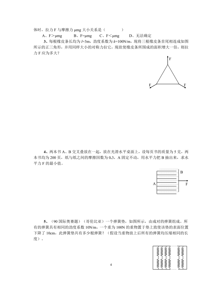 高中物理竞力学部分_第4页