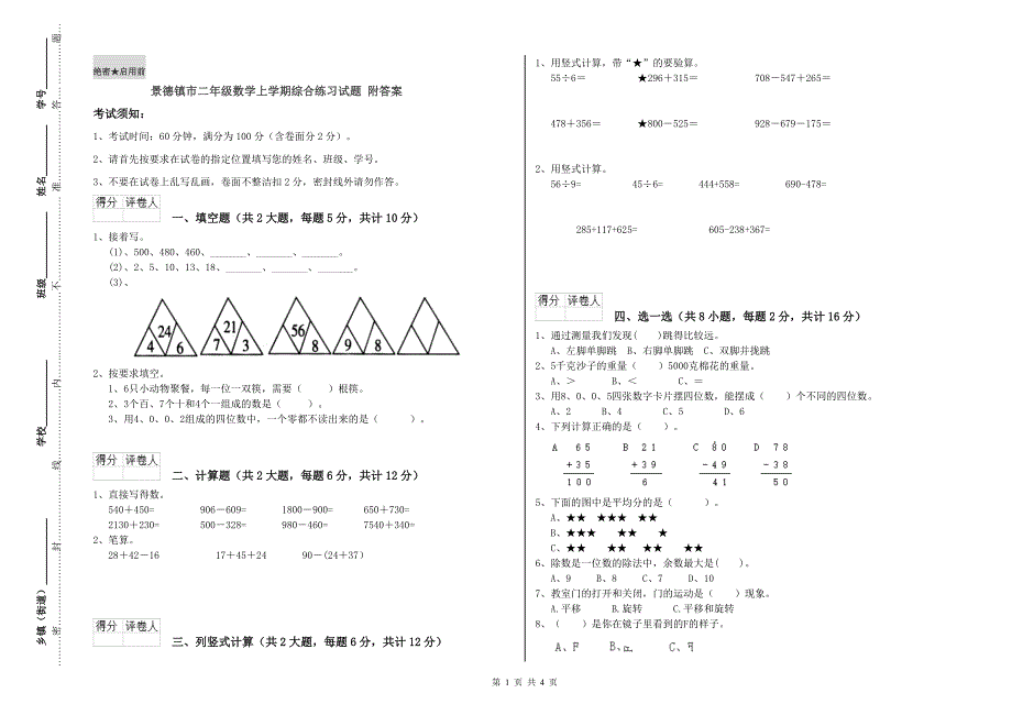 景德镇市二年级数学上学期综合练习试题 附答案.doc_第1页