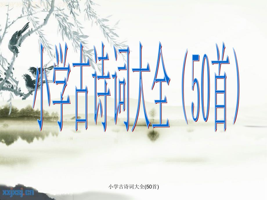 小学古诗词大全50首_第1页