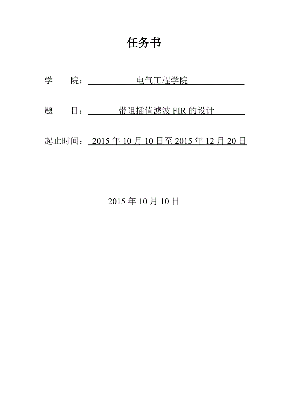 带阻插值滤波FIR的设计数字信号处理课程设计_第2页