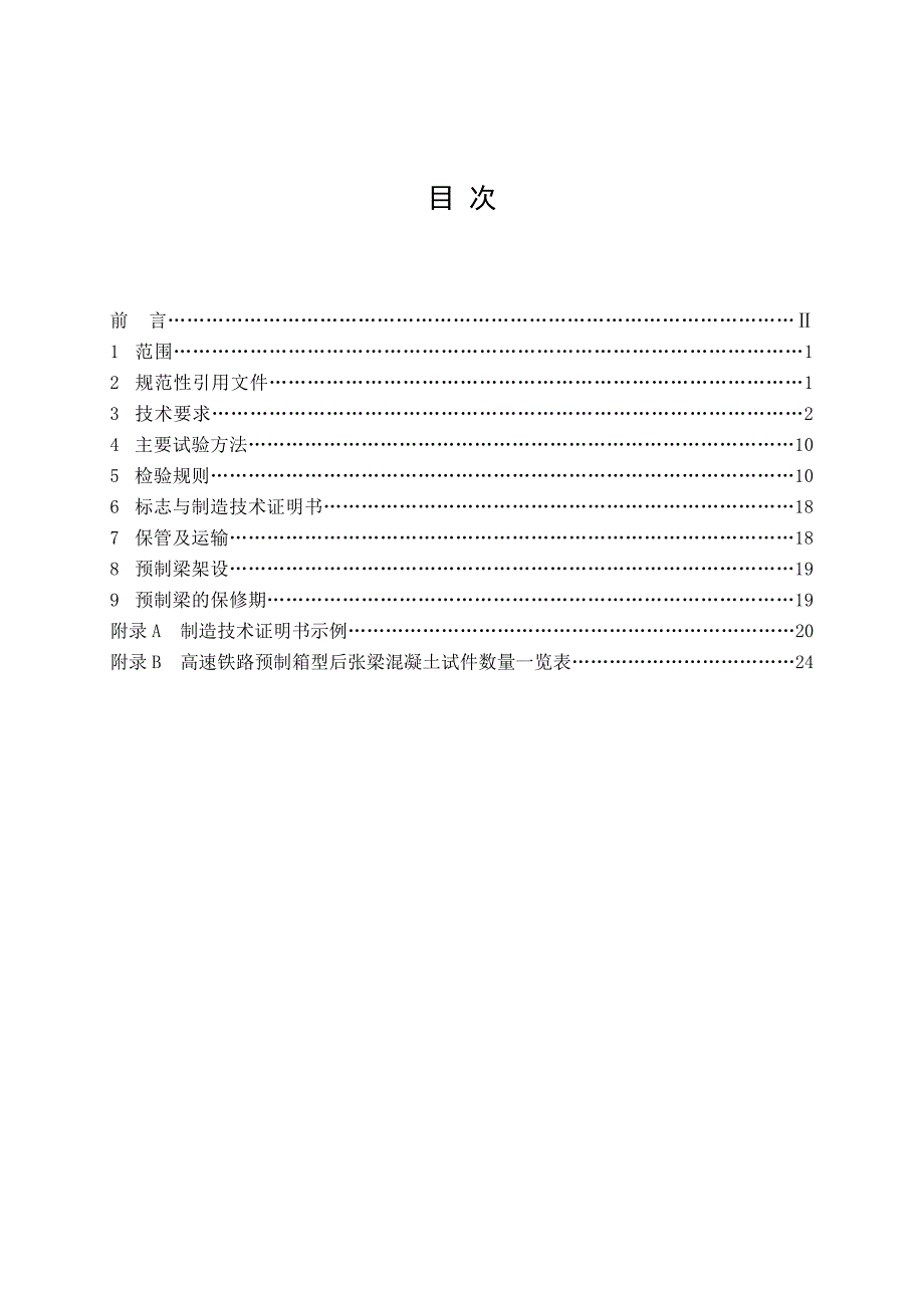 客运专线预应力溷凝土预制梁暂行技术条件_第3页