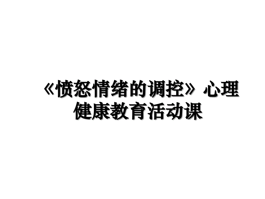 愤怒情绪的调控心理健康教育活动课_第1页