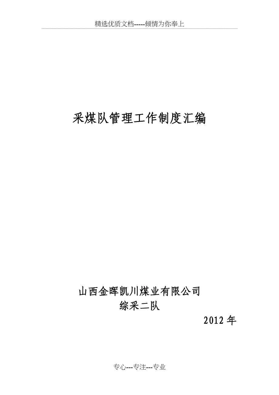 采煤队管理工作制度汇编_第1页